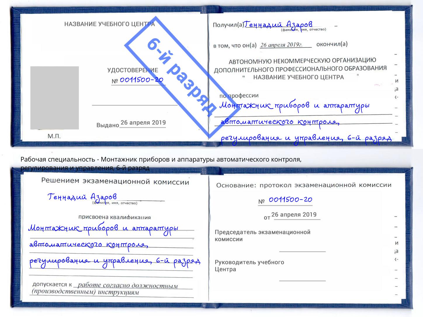 корочка 6-й разряд Монтажник приборов и аппаратуры автоматического контроля, регулирования и управления Переславль-Залесский
