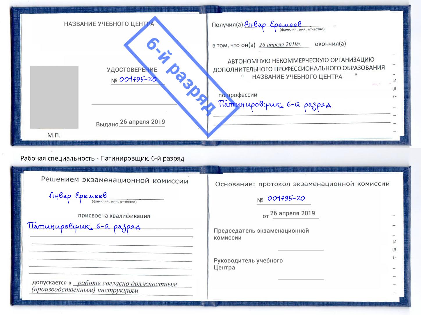 корочка 6-й разряд Патинировщик Переславль-Залесский