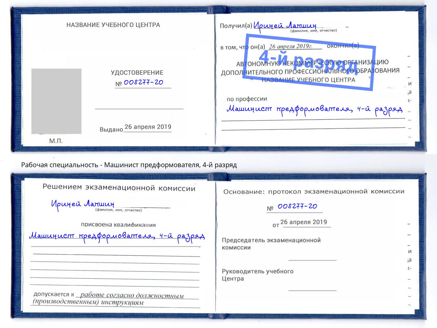 корочка 4-й разряд Машинист предформователя Переславль-Залесский