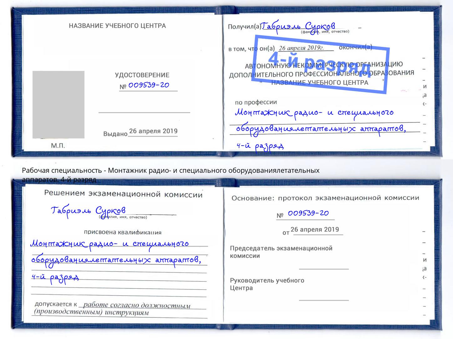 корочка 4-й разряд Монтажник радио- и специального оборудованиялетательных аппаратов Переславль-Залесский