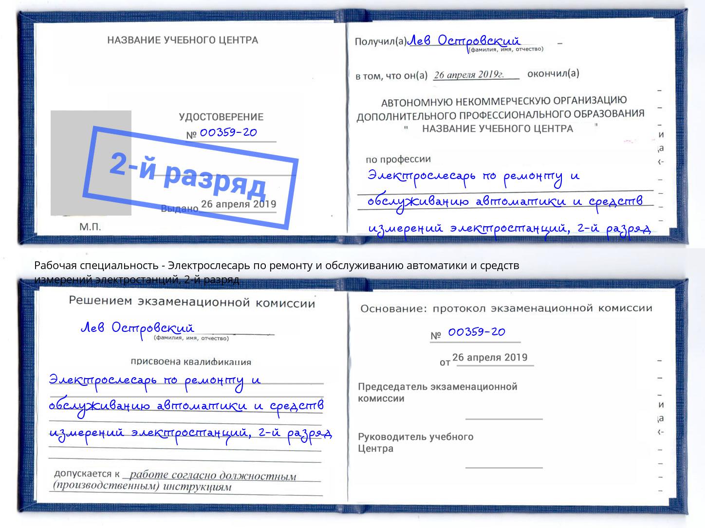 корочка 2-й разряд Электрослесарь по ремонту и обслуживанию автоматики и средств измерений электростанций Переславль-Залесский