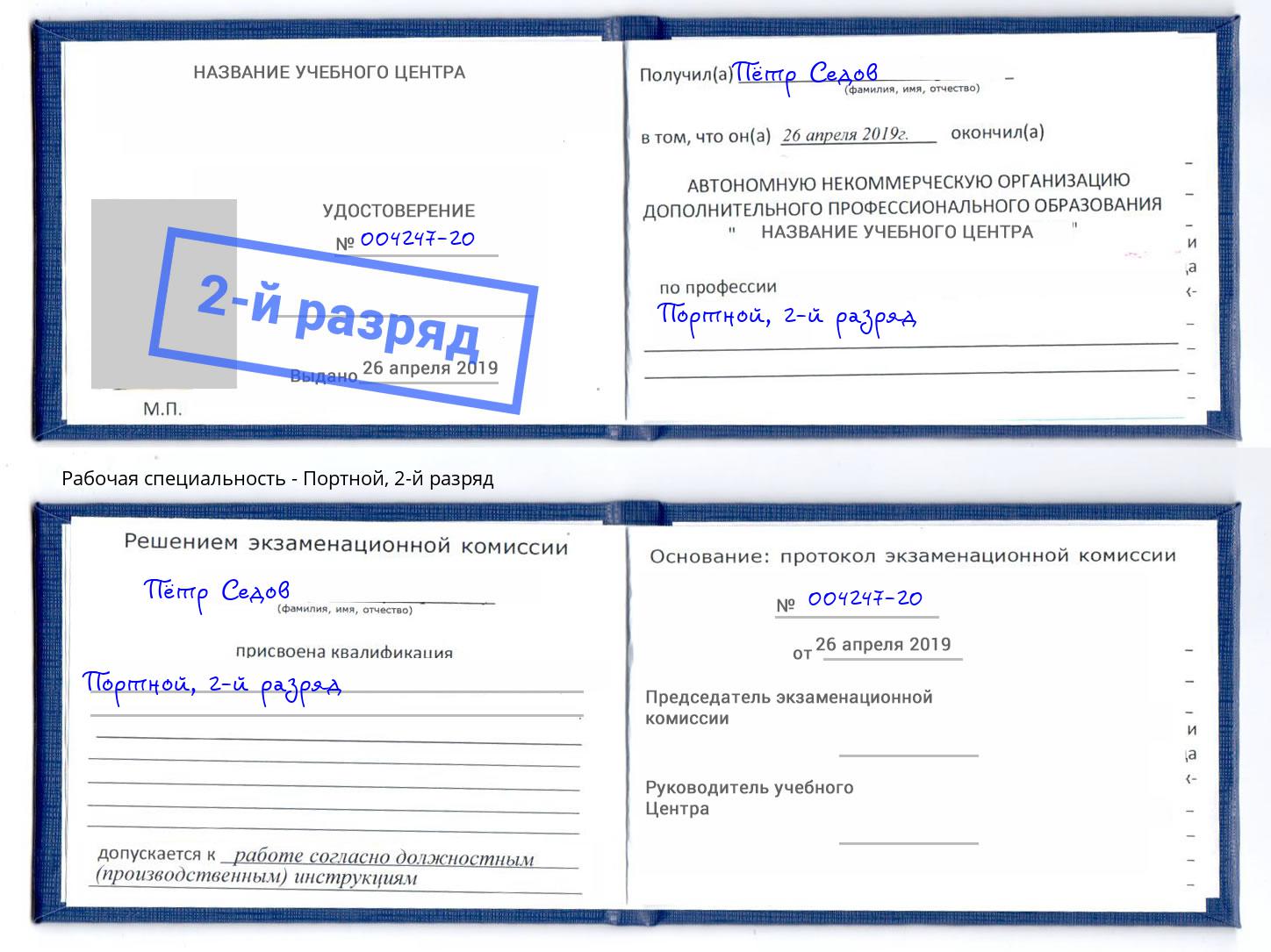 корочка 2-й разряд Портной Переславль-Залесский