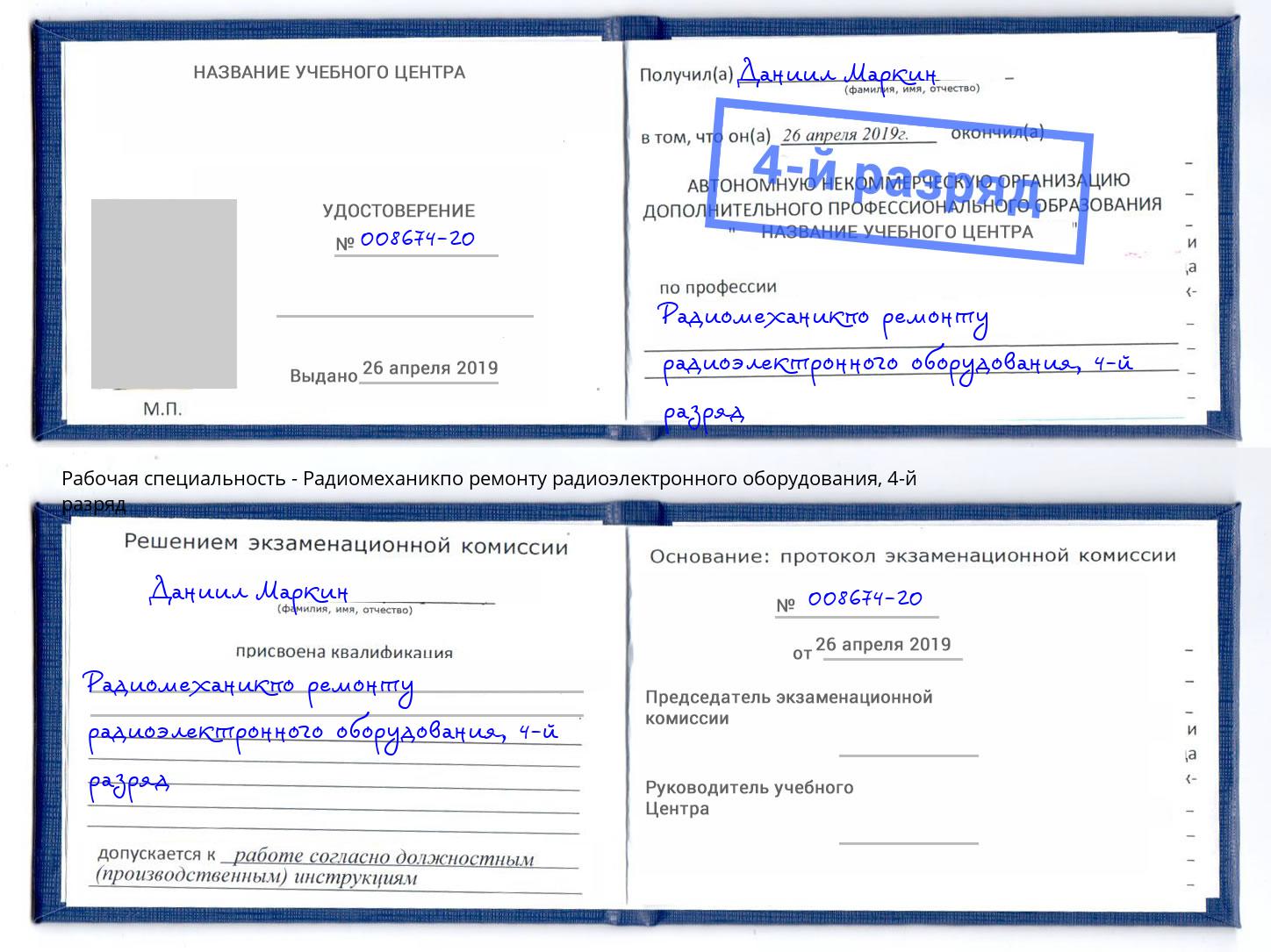 корочка 4-й разряд Радиомеханикпо ремонту радиоэлектронного оборудования Переславль-Залесский