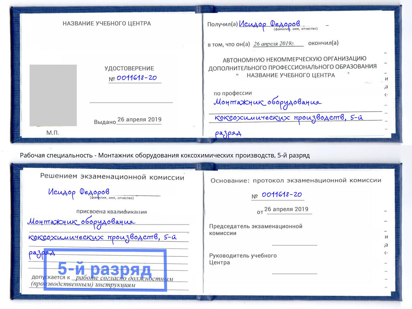 корочка 5-й разряд Монтажник оборудования коксохимических производств Переславль-Залесский