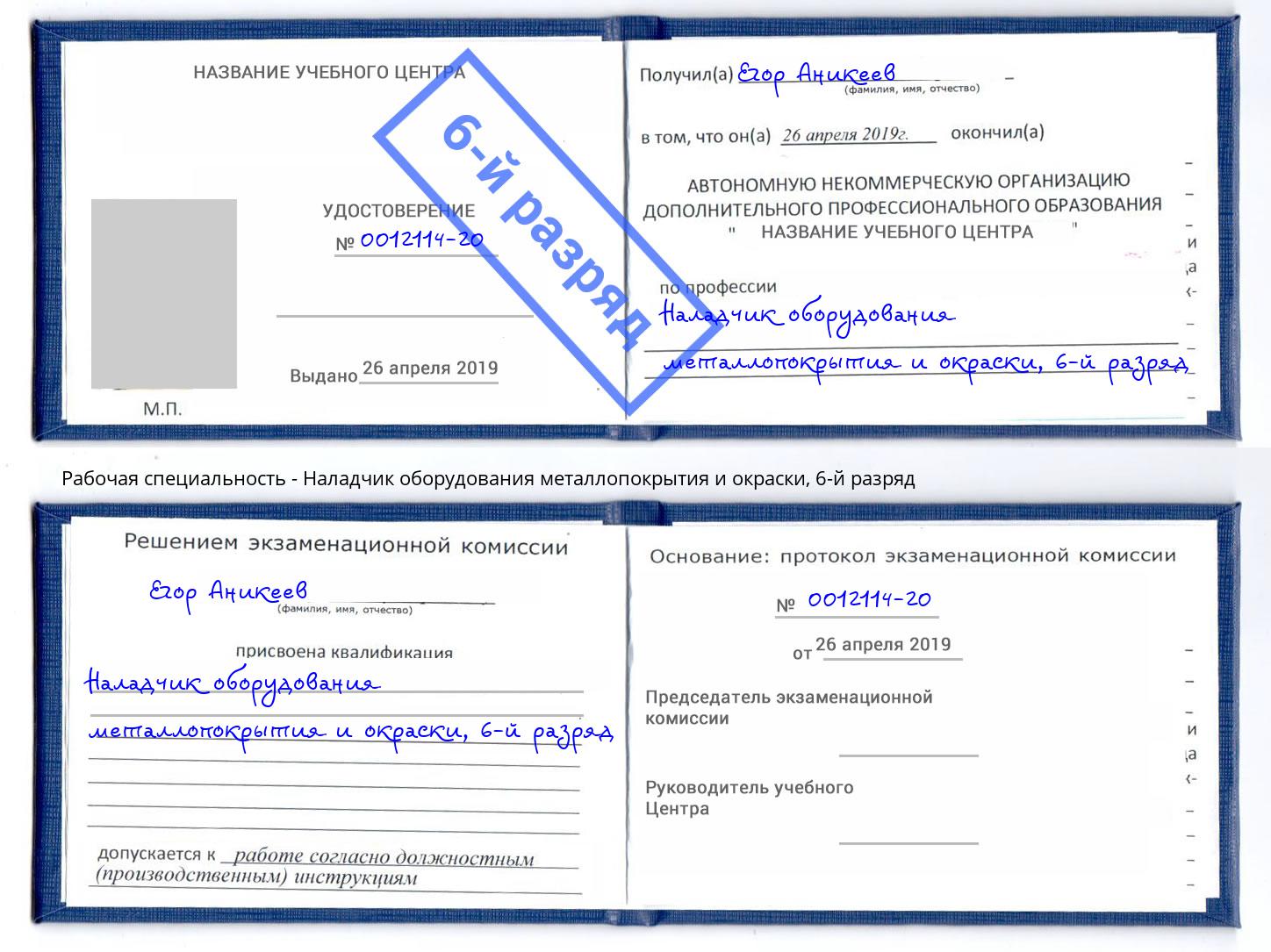 корочка 6-й разряд Наладчик оборудования металлопокрытия и окраски Переславль-Залесский