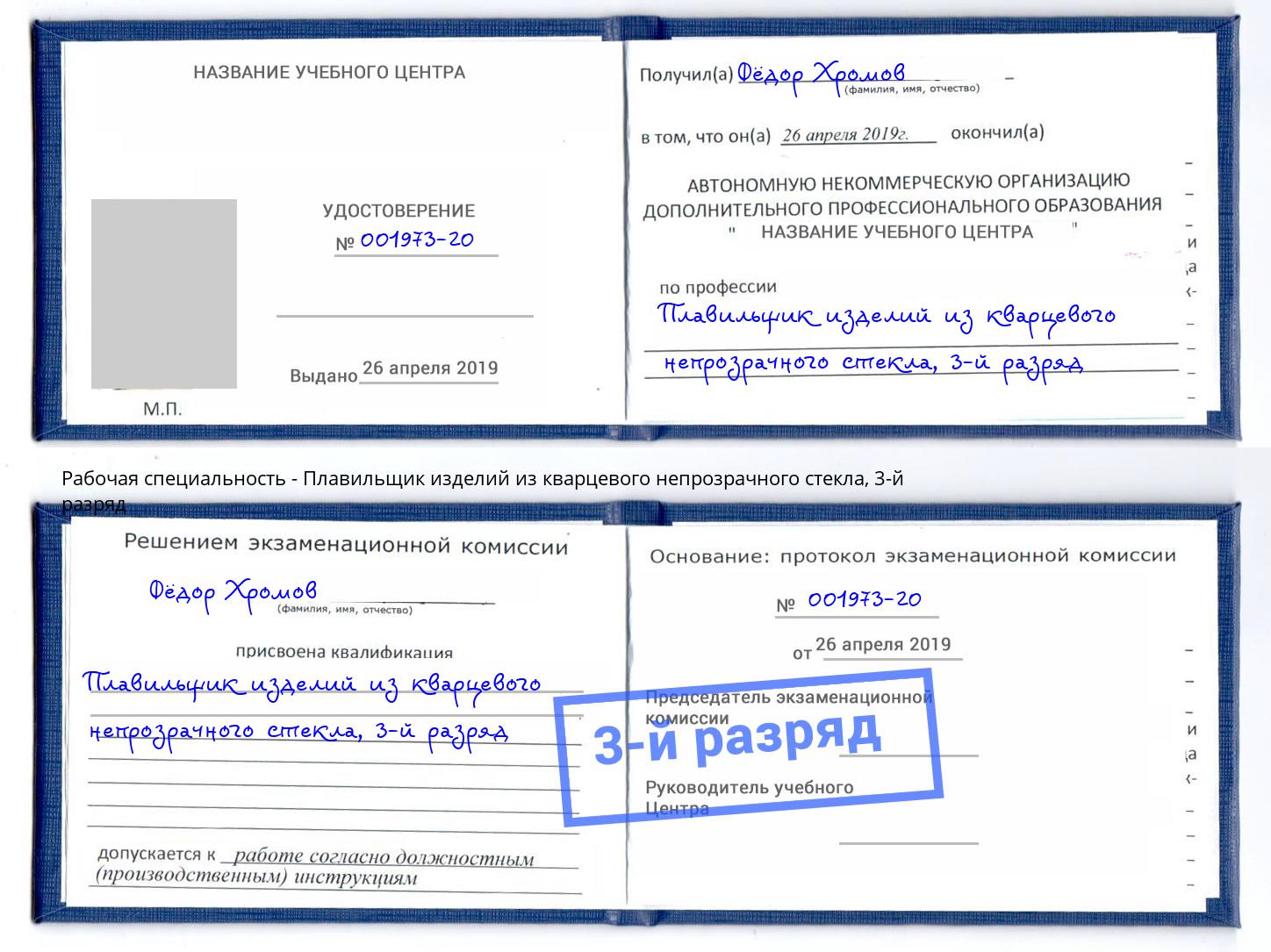 корочка 3-й разряд Плавильщик изделий из кварцевого непрозрачного стекла Переславль-Залесский