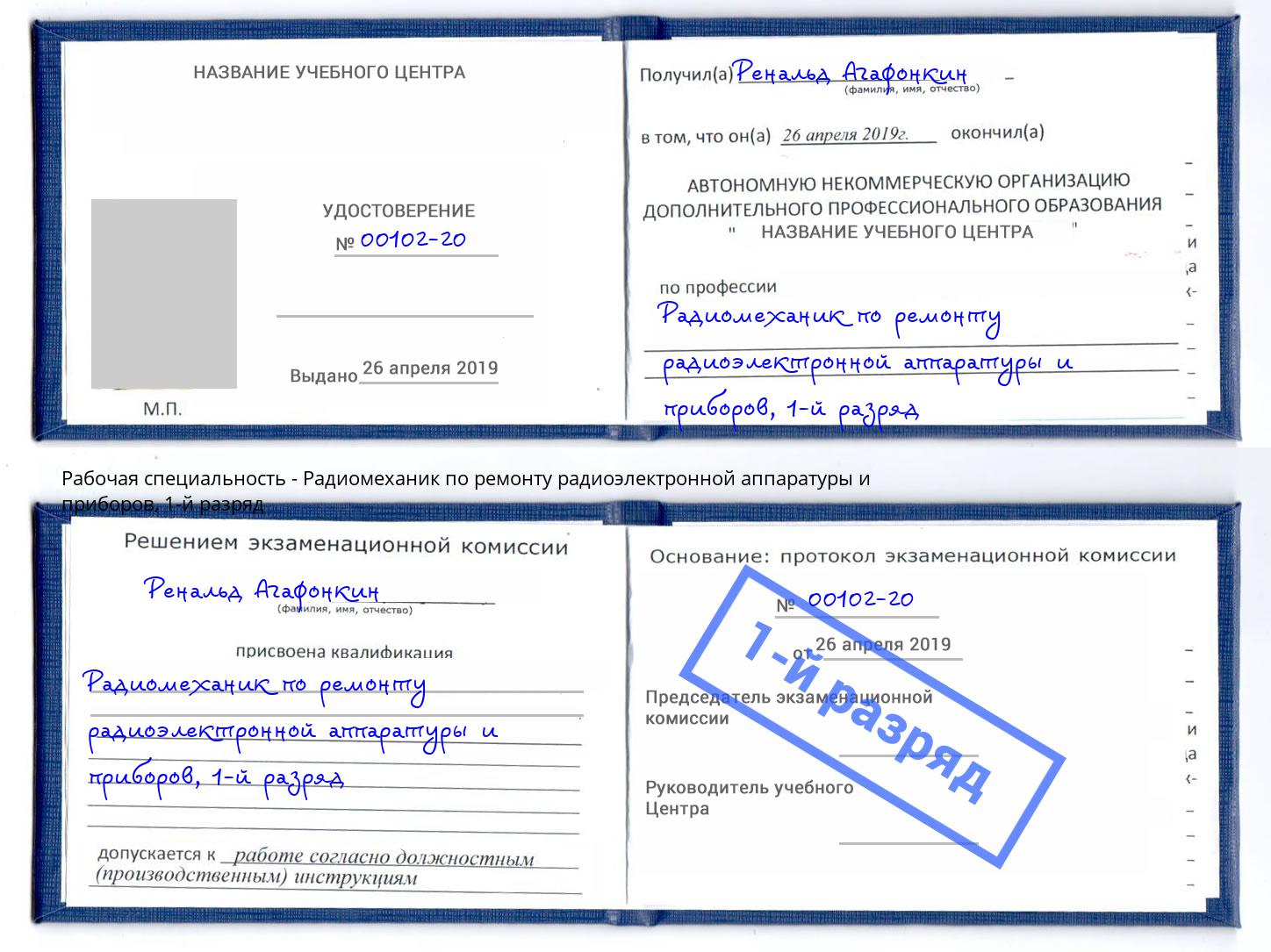 корочка 1-й разряд Радиомеханик по ремонту радиоэлектронной аппаратуры и приборов Переславль-Залесский