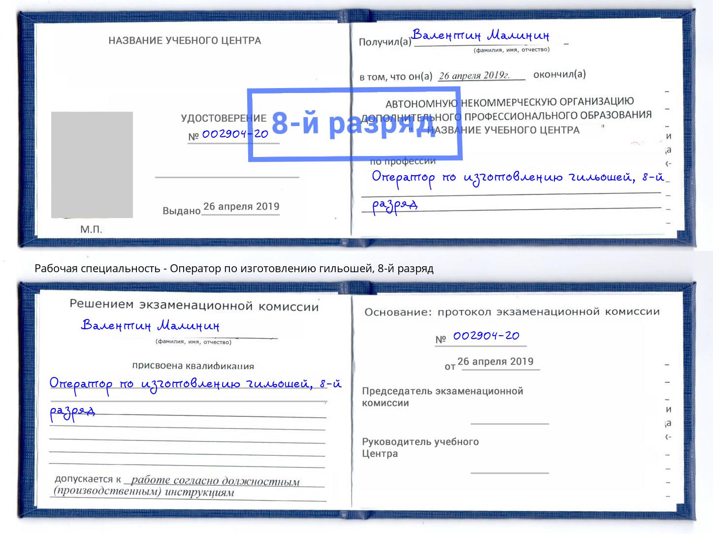 корочка 8-й разряд Оператор по изготовлению гильошей Переславль-Залесский