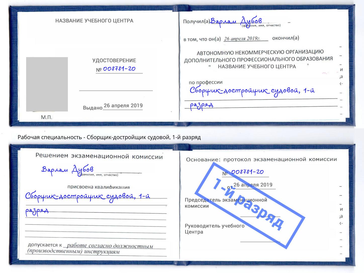 корочка 1-й разряд Сборщик-достройщик судовой Переславль-Залесский