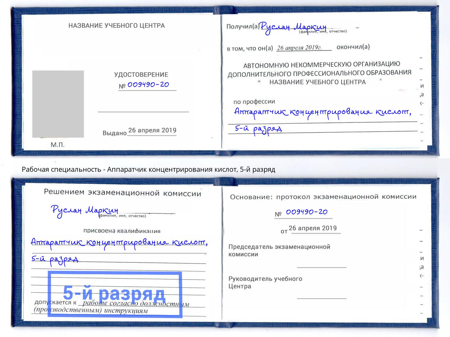 корочка 5-й разряд Аппаратчик концентрирования кислот Переславль-Залесский