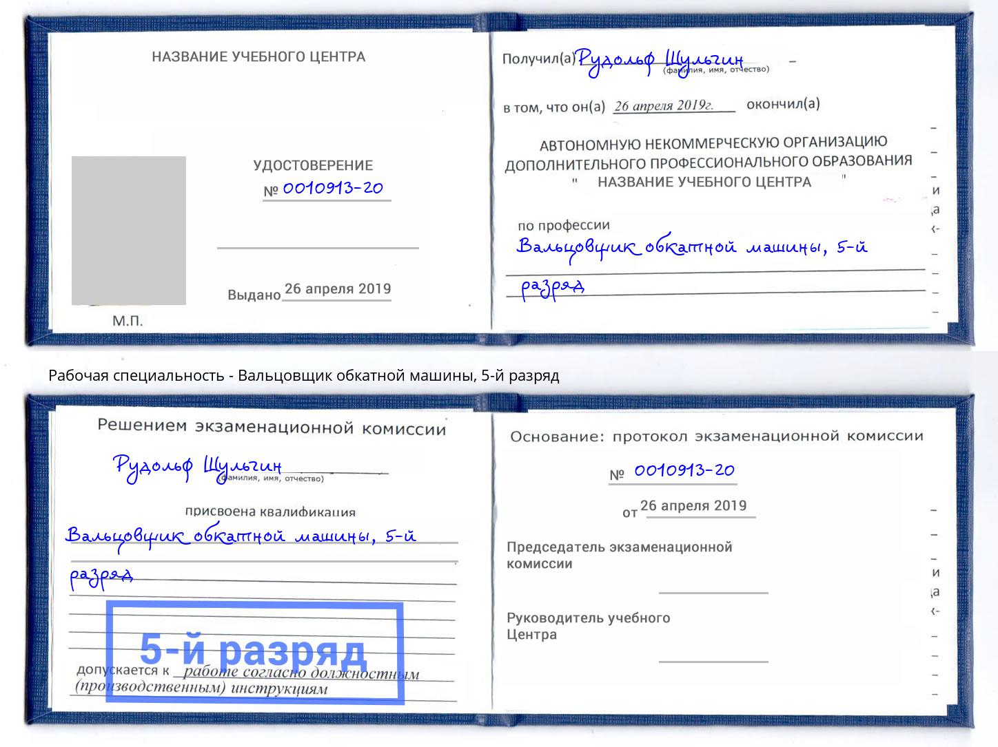 корочка 5-й разряд Вальцовщик обкатной машины Переславль-Залесский