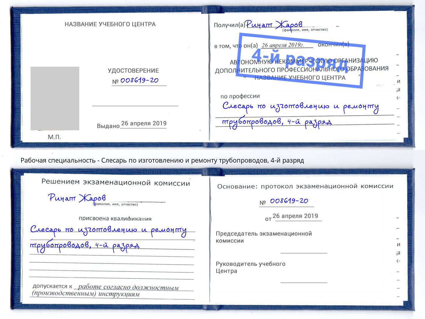 корочка 4-й разряд Слесарь по изготовлению и ремонту трубопроводов Переславль-Залесский