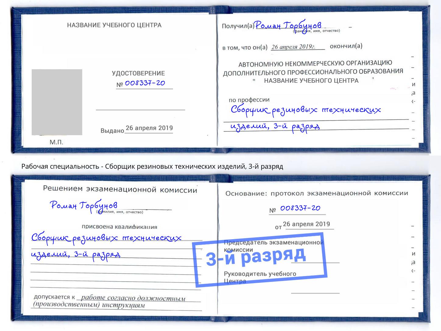 корочка 3-й разряд Сборщик резиновых технических изделий Переславль-Залесский
