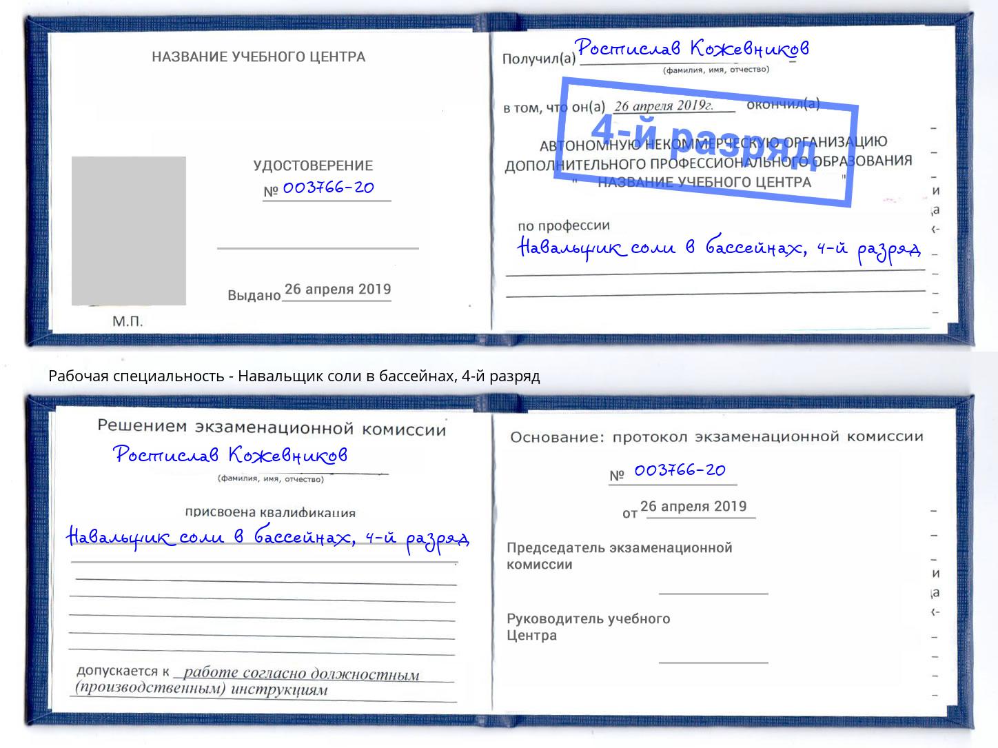 корочка 4-й разряд Навальщик соли в бассейнах Переславль-Залесский