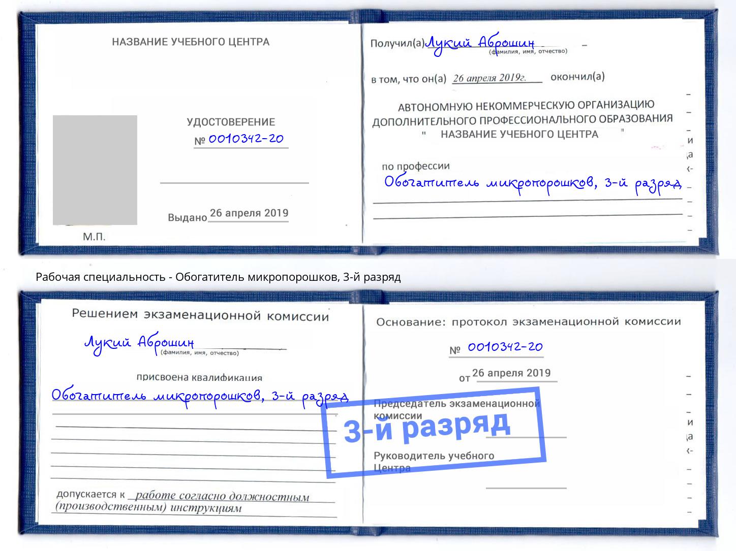 корочка 3-й разряд Обогатитель микропорошков Переславль-Залесский