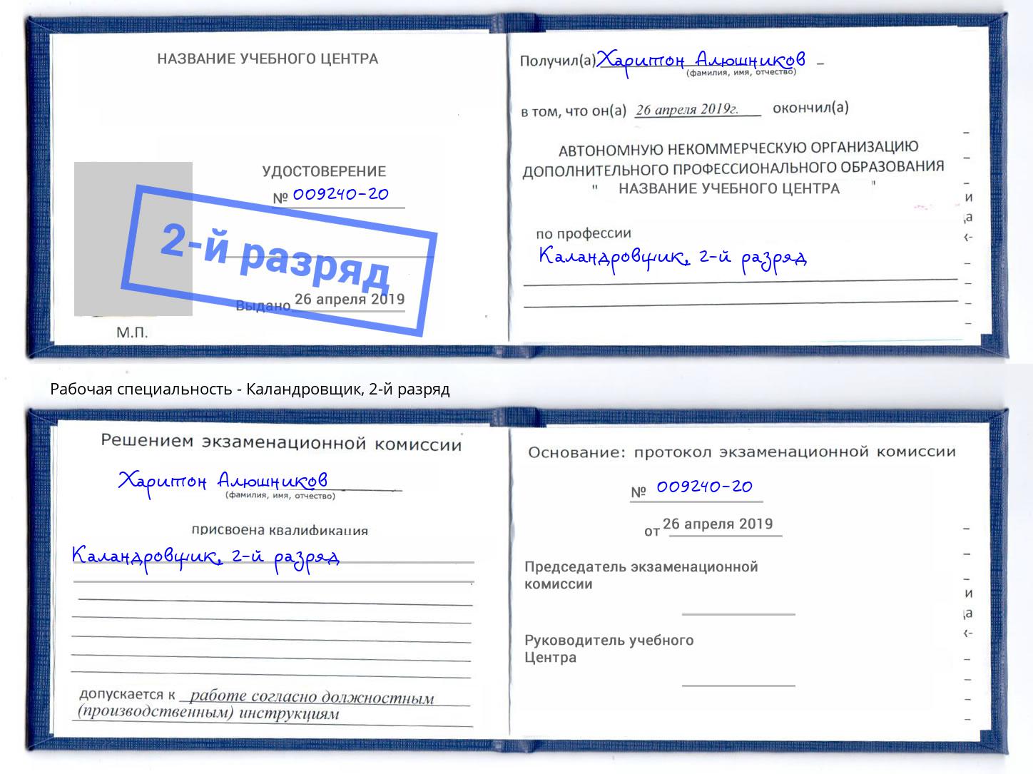 корочка 2-й разряд Каландровщик Переславль-Залесский