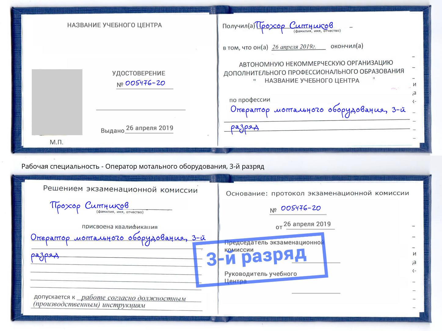 корочка 3-й разряд Оператор мотального оборудования Переславль-Залесский