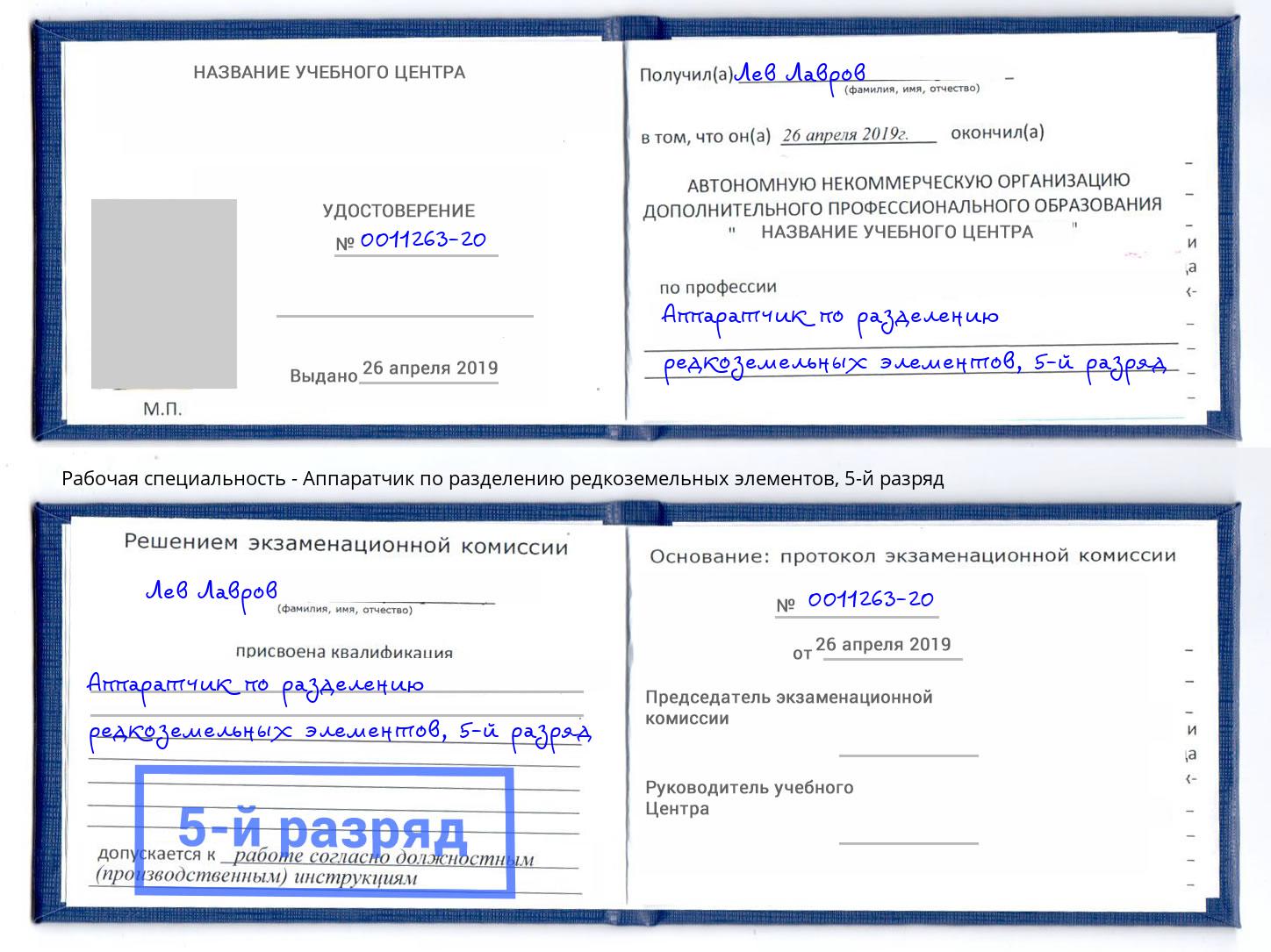 корочка 5-й разряд Аппаратчик по разделению редкоземельных элементов Переславль-Залесский