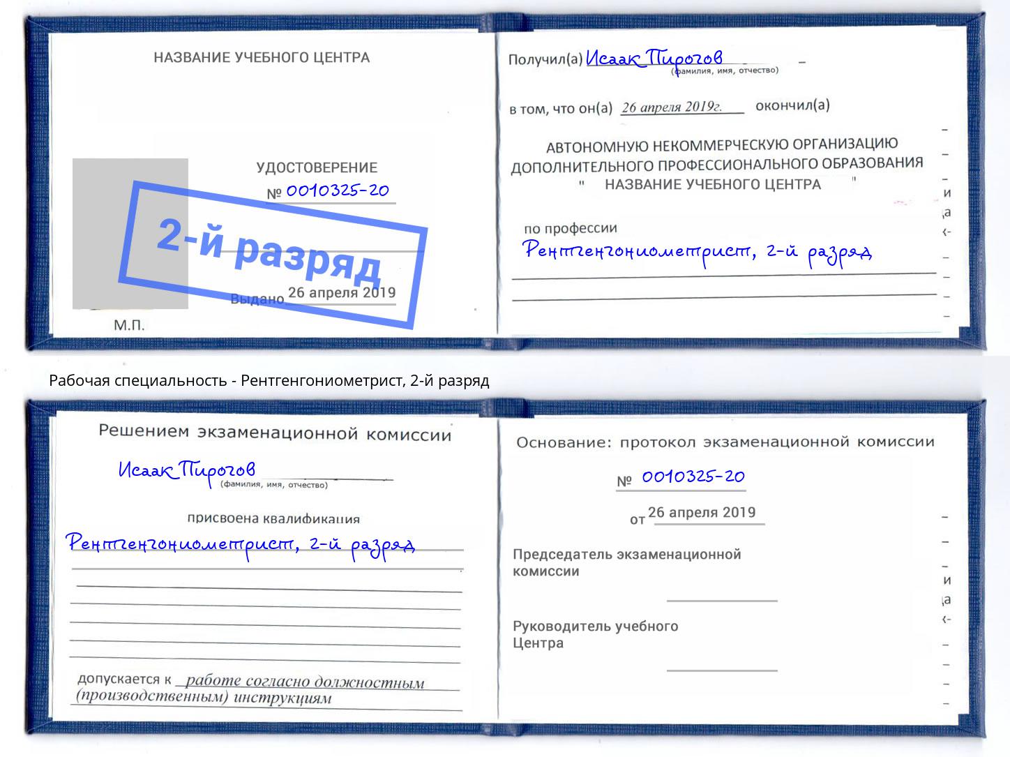 корочка 2-й разряд Рентгенгониометрист Переславль-Залесский