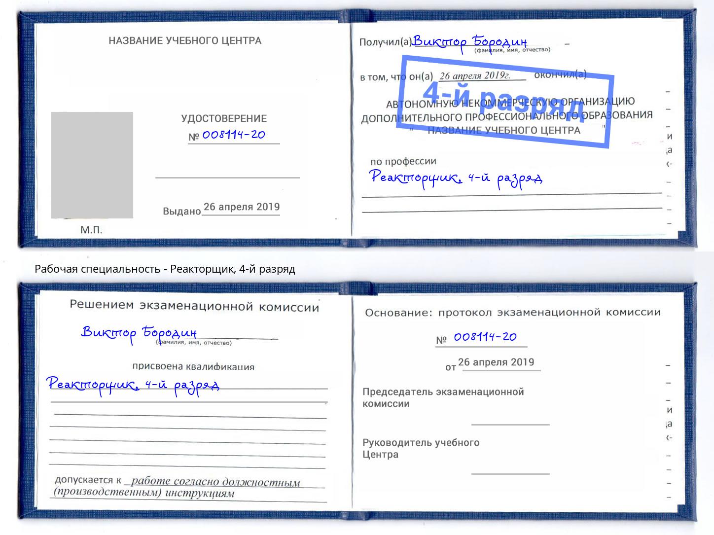 корочка 4-й разряд Реакторщик Переславль-Залесский