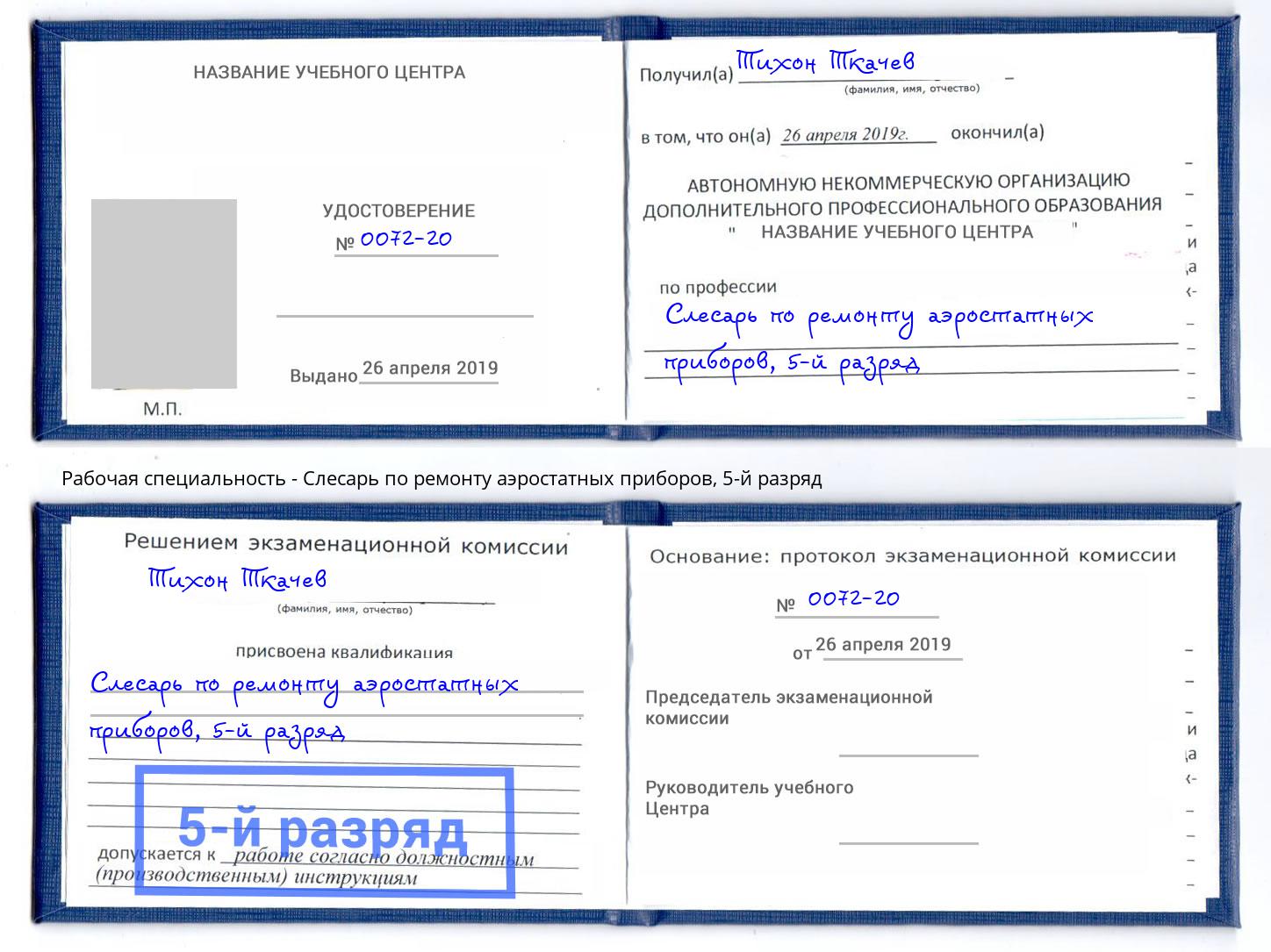 корочка 5-й разряд Слесарь по ремонту аэростатных приборов Переславль-Залесский