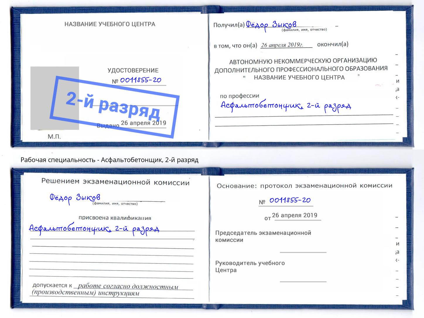 корочка 2-й разряд Асфальтобетонщик Переславль-Залесский