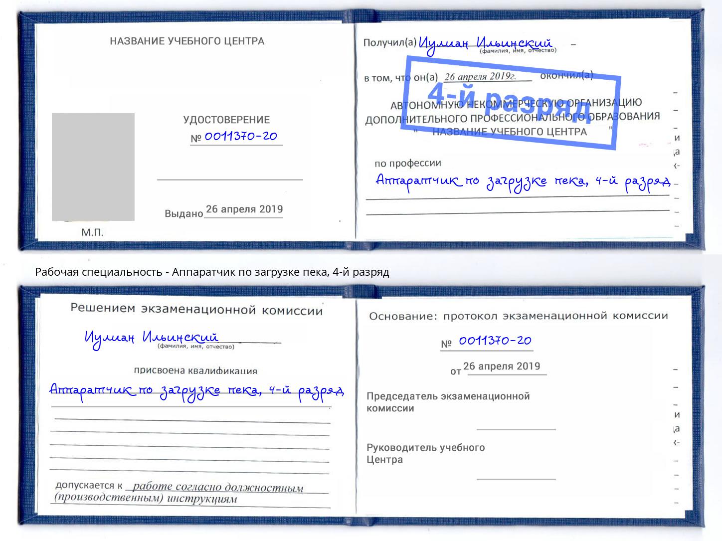 корочка 4-й разряд Аппаратчик по загрузке пека Переславль-Залесский