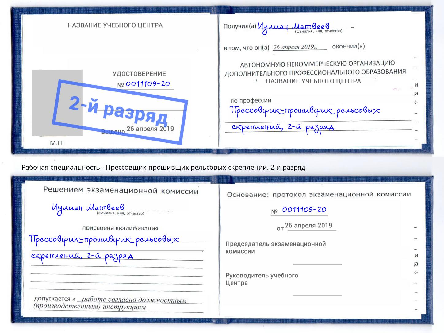 корочка 2-й разряд Прессовщик-прошивщик рельсовых скреплений Переславль-Залесский