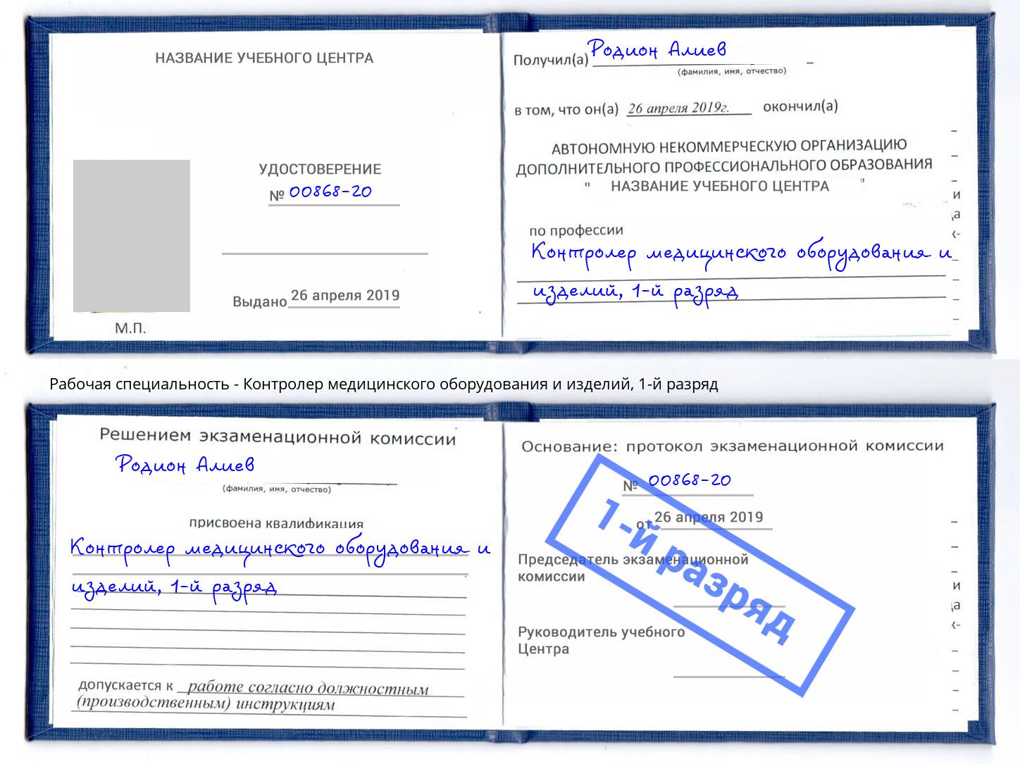 корочка 1-й разряд Контролер медицинского оборудования и изделий Переславль-Залесский