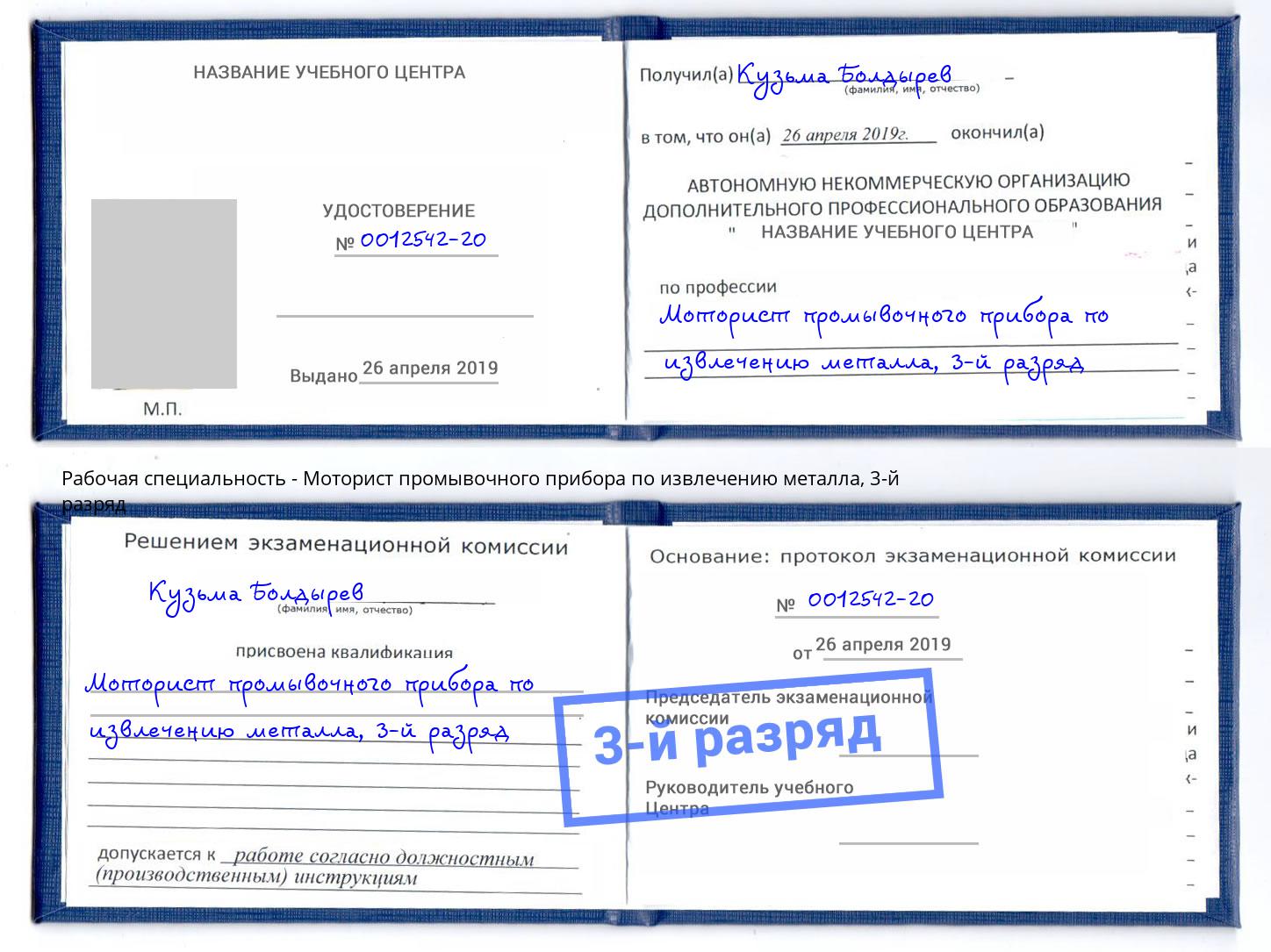 корочка 3-й разряд Моторист промывочного прибора по извлечению металла Переславль-Залесский