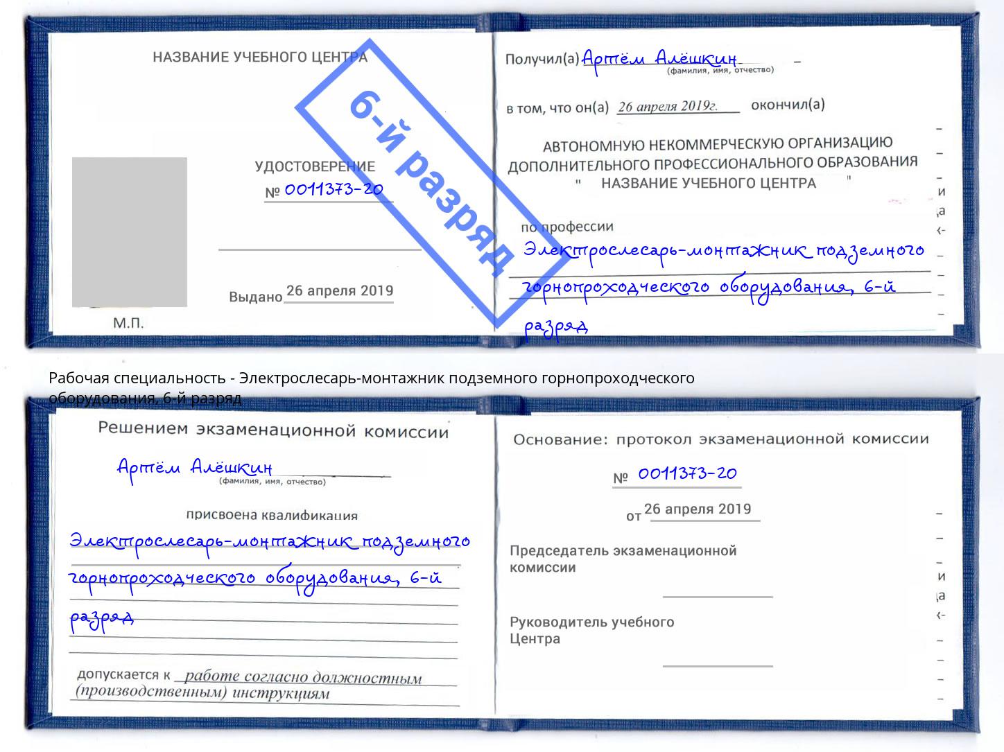 корочка 6-й разряд Электрослесарь-монтажник подземного горнопроходческого оборудования Переславль-Залесский