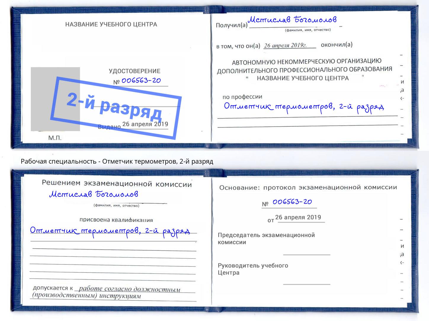 корочка 2-й разряд Отметчик термометров Переславль-Залесский
