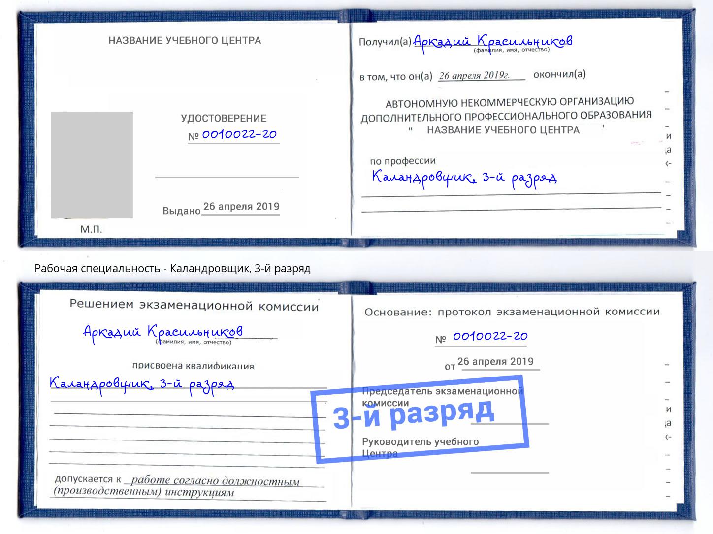 корочка 3-й разряд Каландровщик Переславль-Залесский