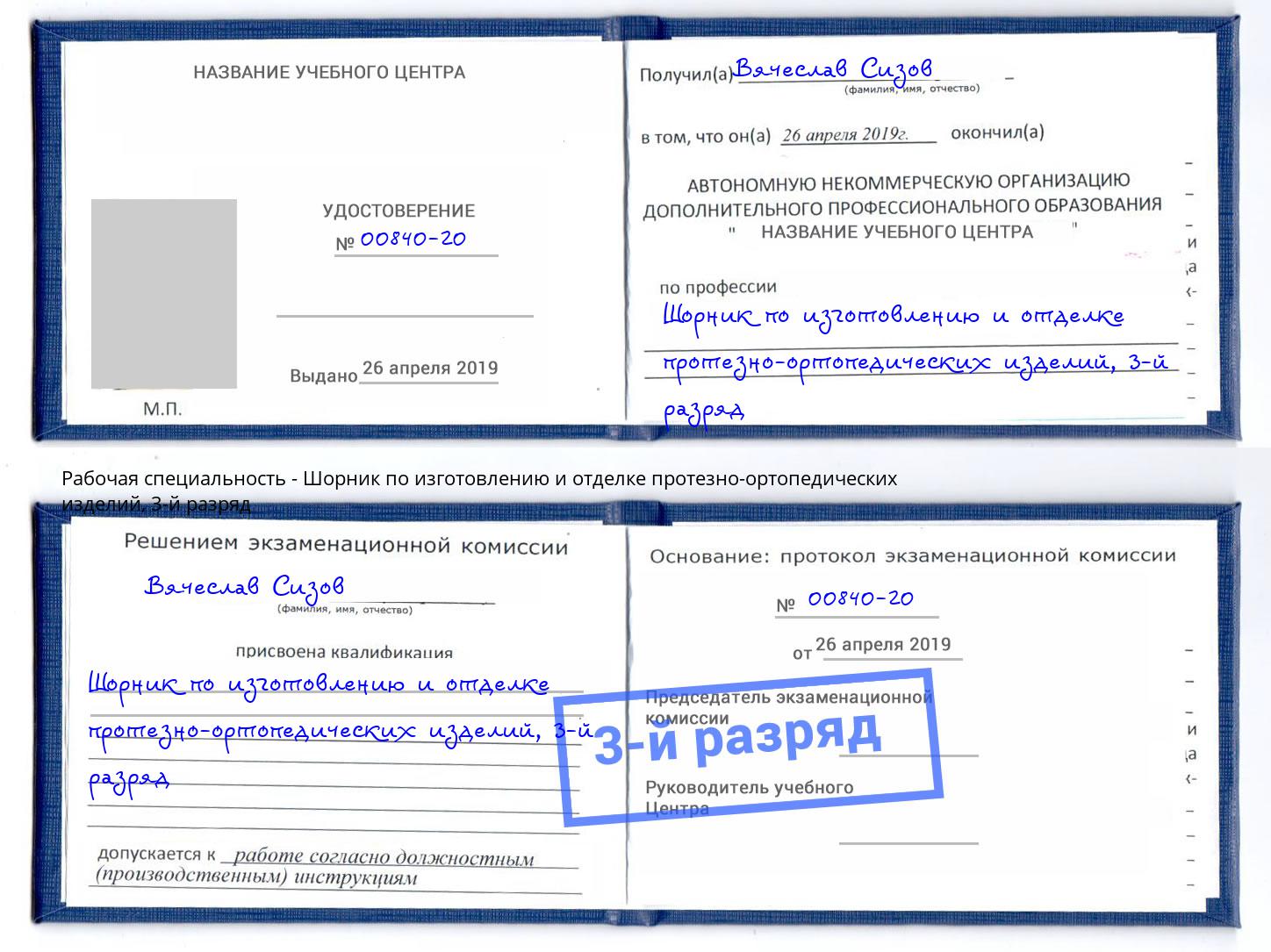 корочка 3-й разряд Шорник по изготовлению и отделке протезно-ортопедических изделий Переславль-Залесский