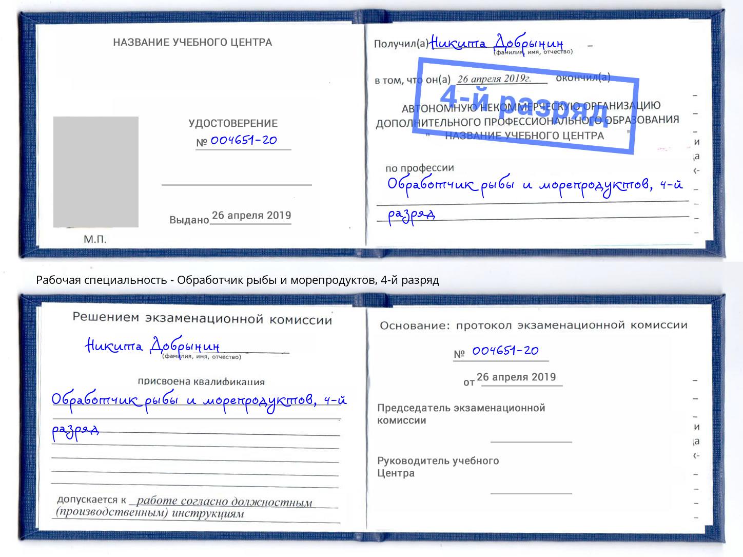 корочка 4-й разряд Обработчик рыбы и морепродуктов Переславль-Залесский