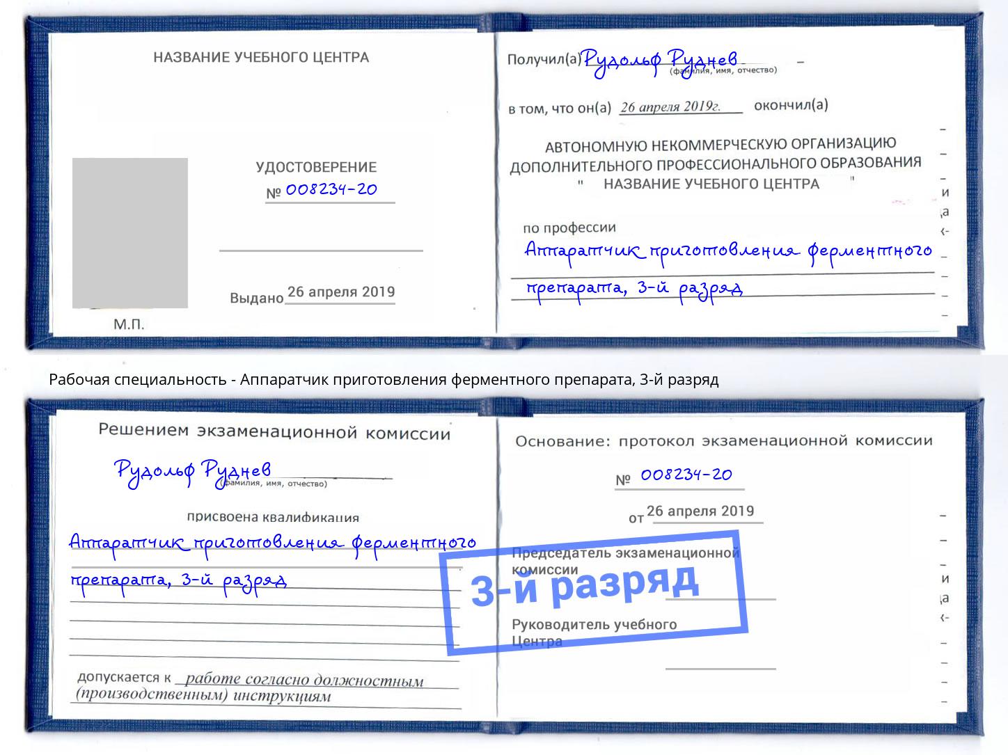 корочка 3-й разряд Аппаратчик приготовления ферментного препарата Переславль-Залесский