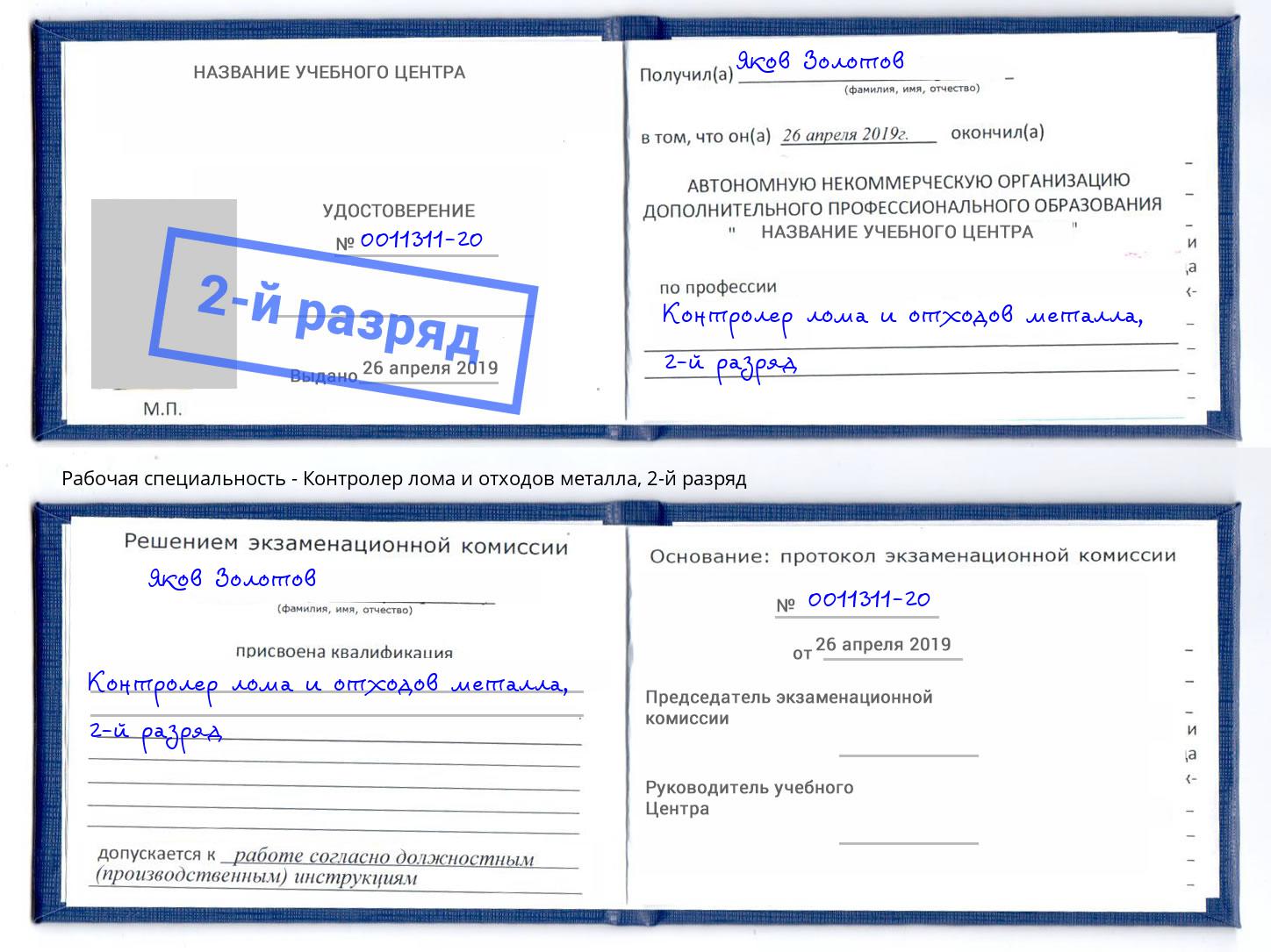 корочка 2-й разряд Контролер лома и отходов металла Переславль-Залесский