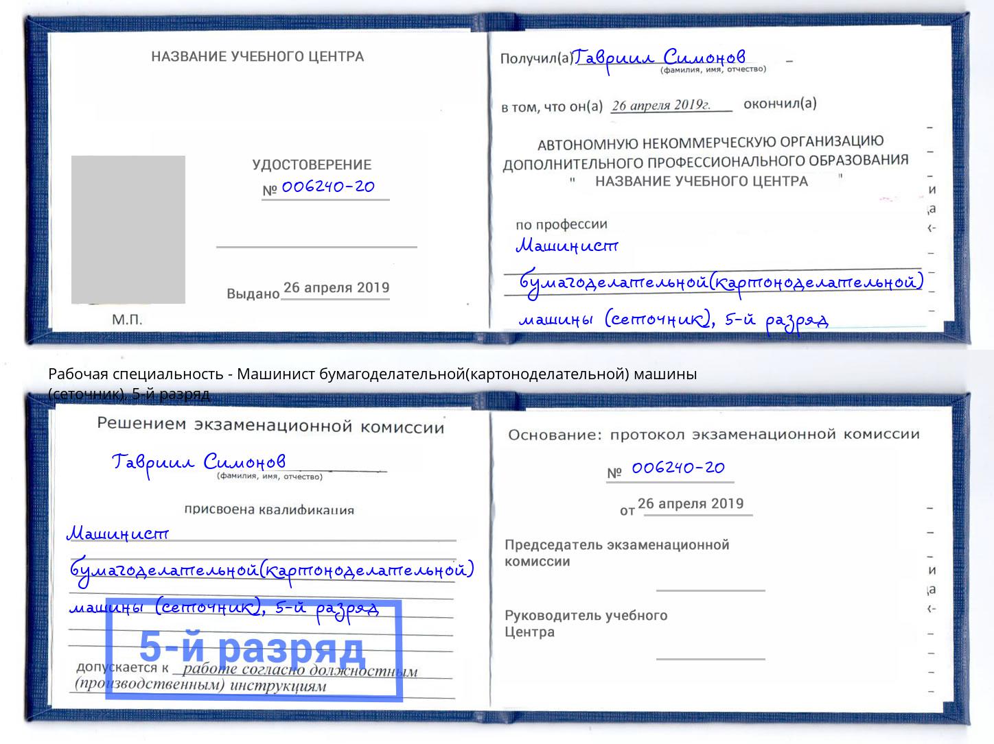 корочка 5-й разряд Машинист бумагоделательной(картоноделательной) машины (сеточник) Переславль-Залесский