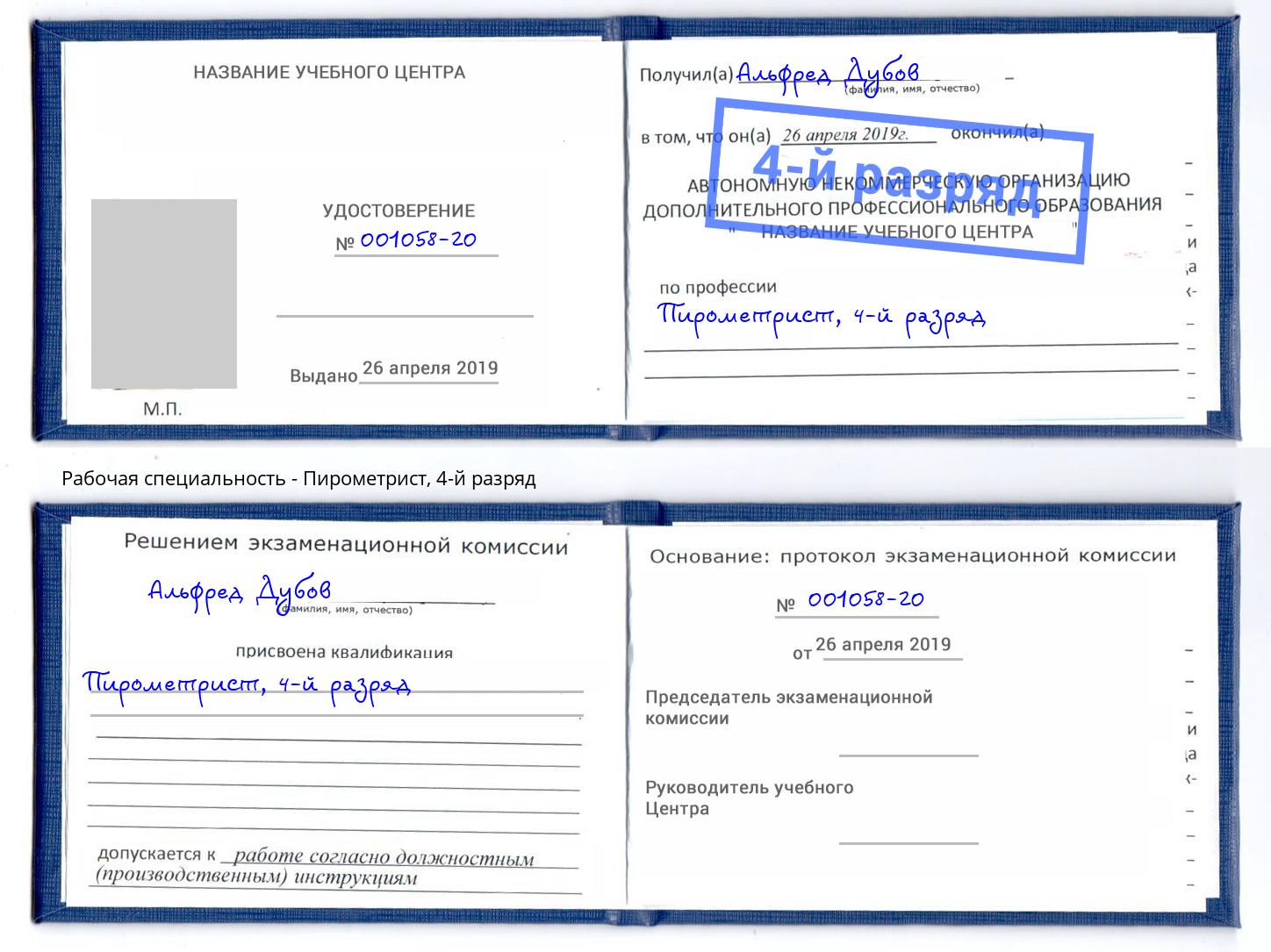 корочка 4-й разряд Пирометрист Переславль-Залесский