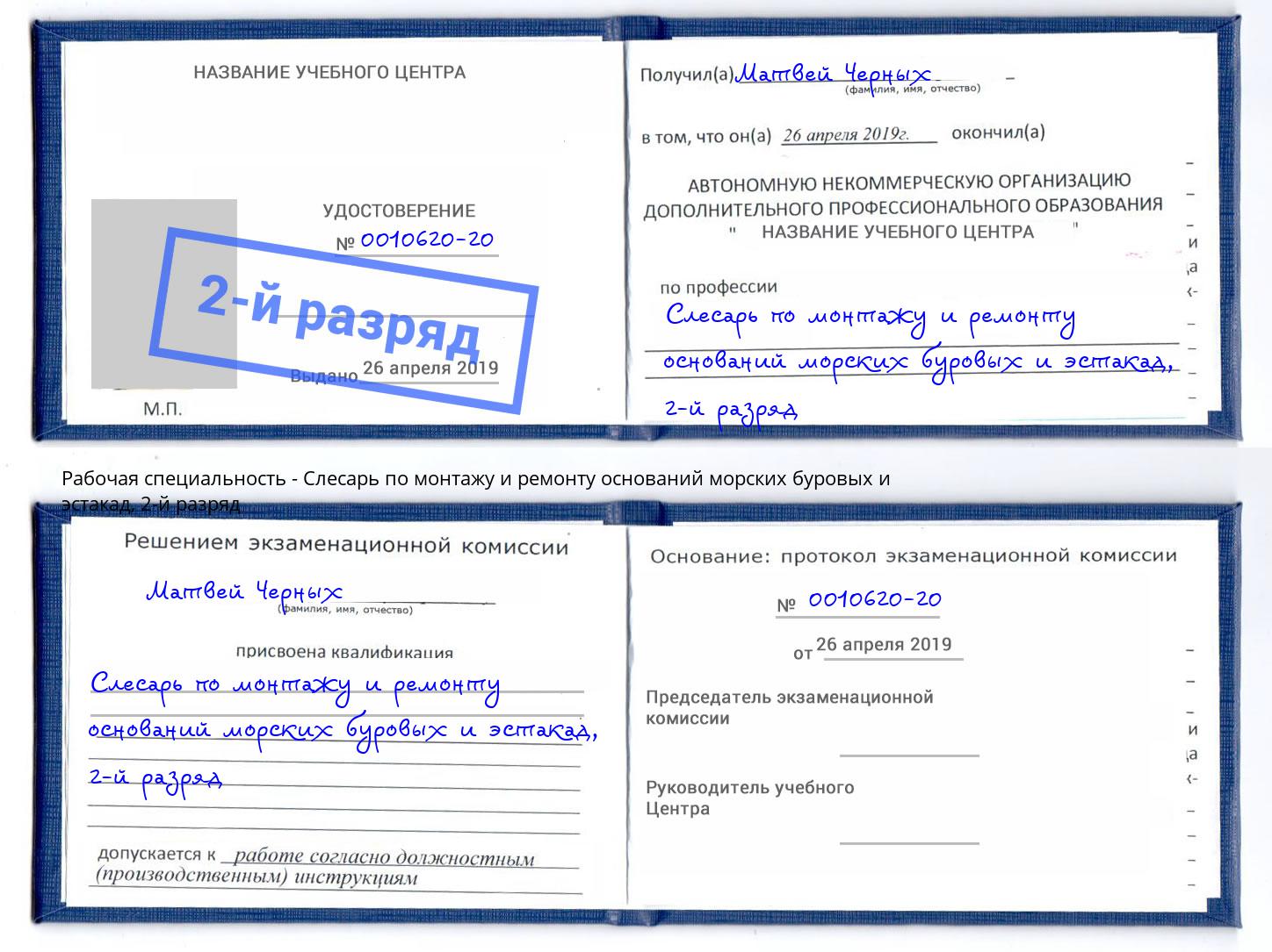 корочка 2-й разряд Слесарь по монтажу и ремонту оснований морских буровых и эстакад Переславль-Залесский