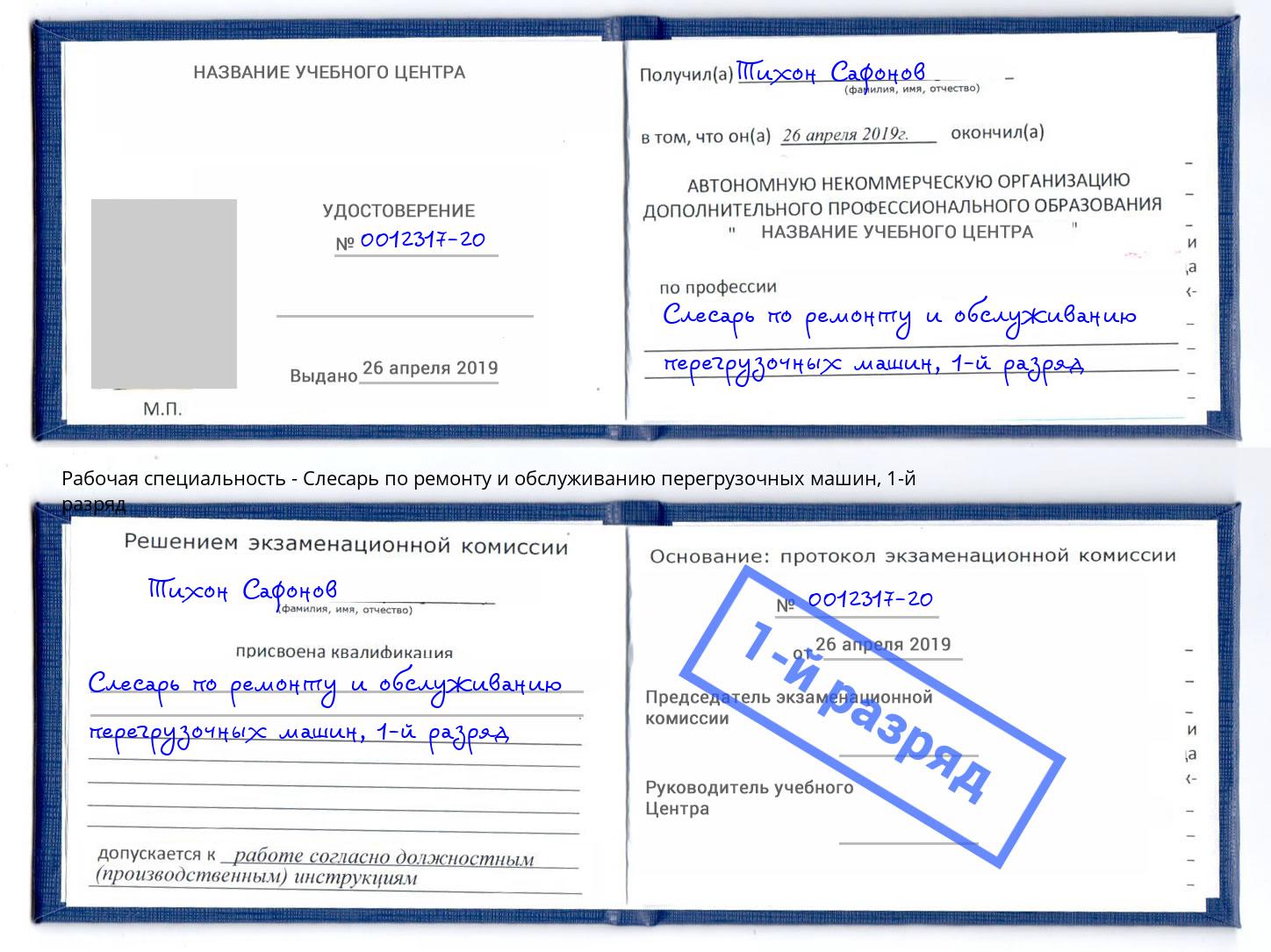 корочка 1-й разряд Слесарь по ремонту и обслуживанию перегрузочных машин Переславль-Залесский