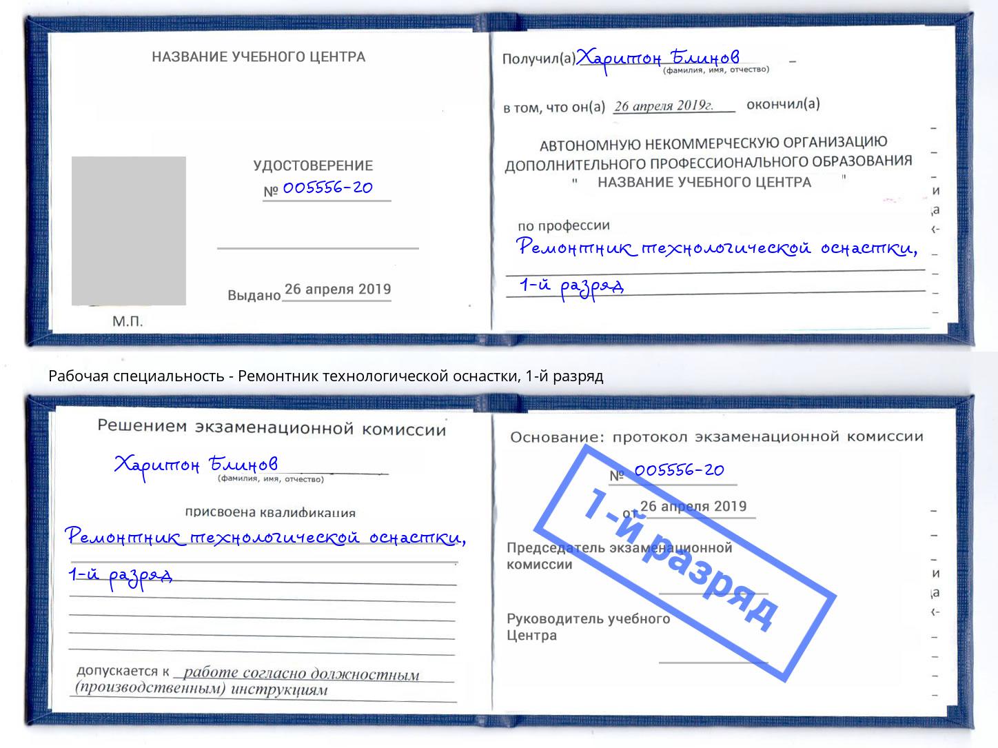 корочка 1-й разряд Ремонтник технологической оснастки Переславль-Залесский