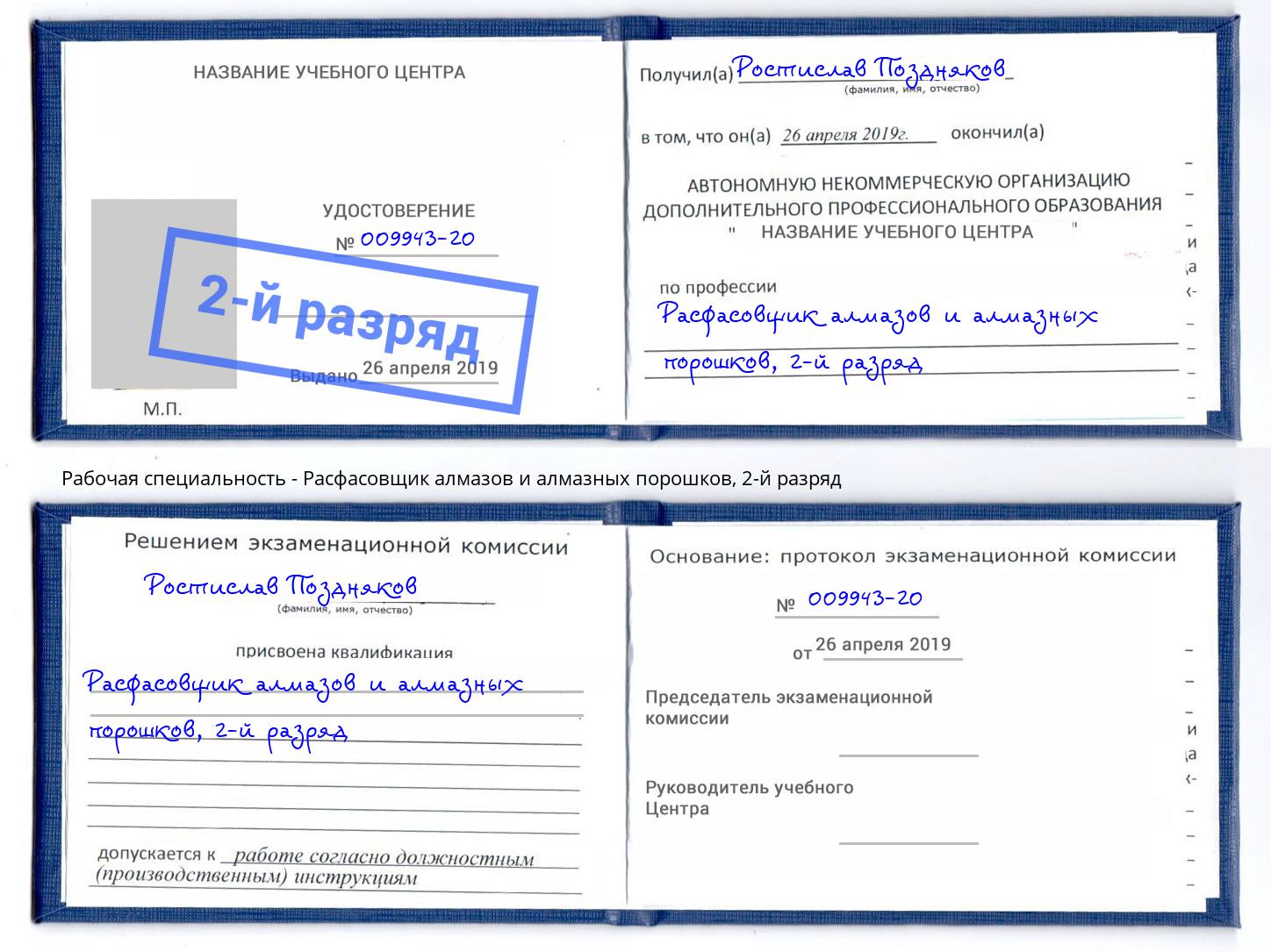 корочка 2-й разряд Расфасовщик алмазов и алмазных порошков Переславль-Залесский