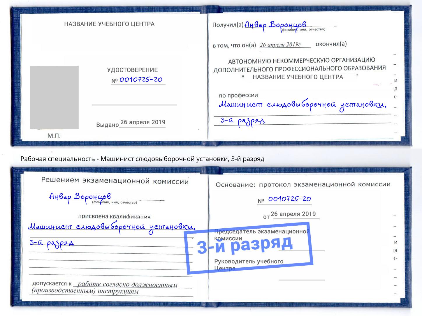 корочка 3-й разряд Машинист слюдовыборочной установки Переславль-Залесский
