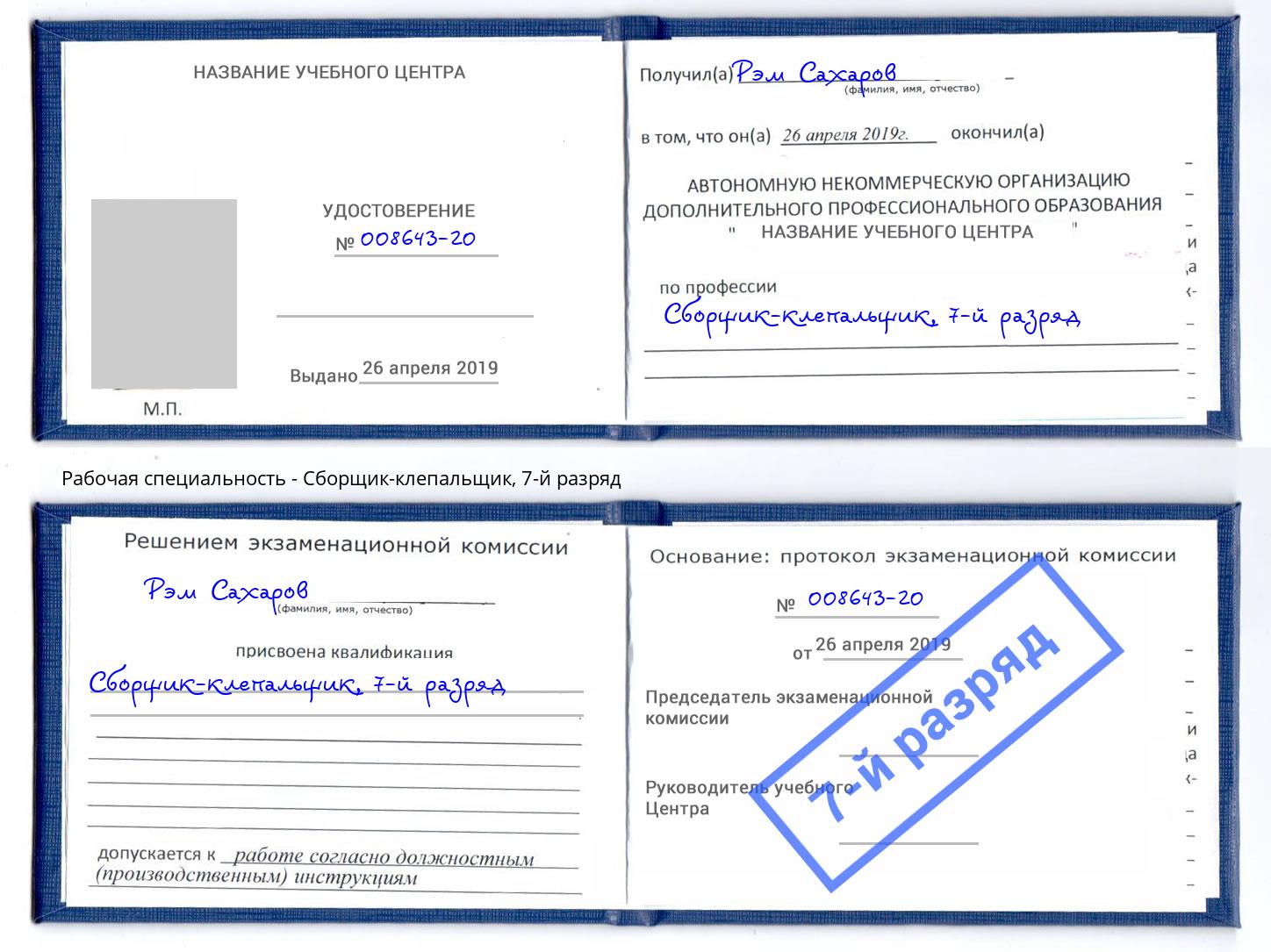 корочка 7-й разряд Сборщик-клепальщик Переславль-Залесский