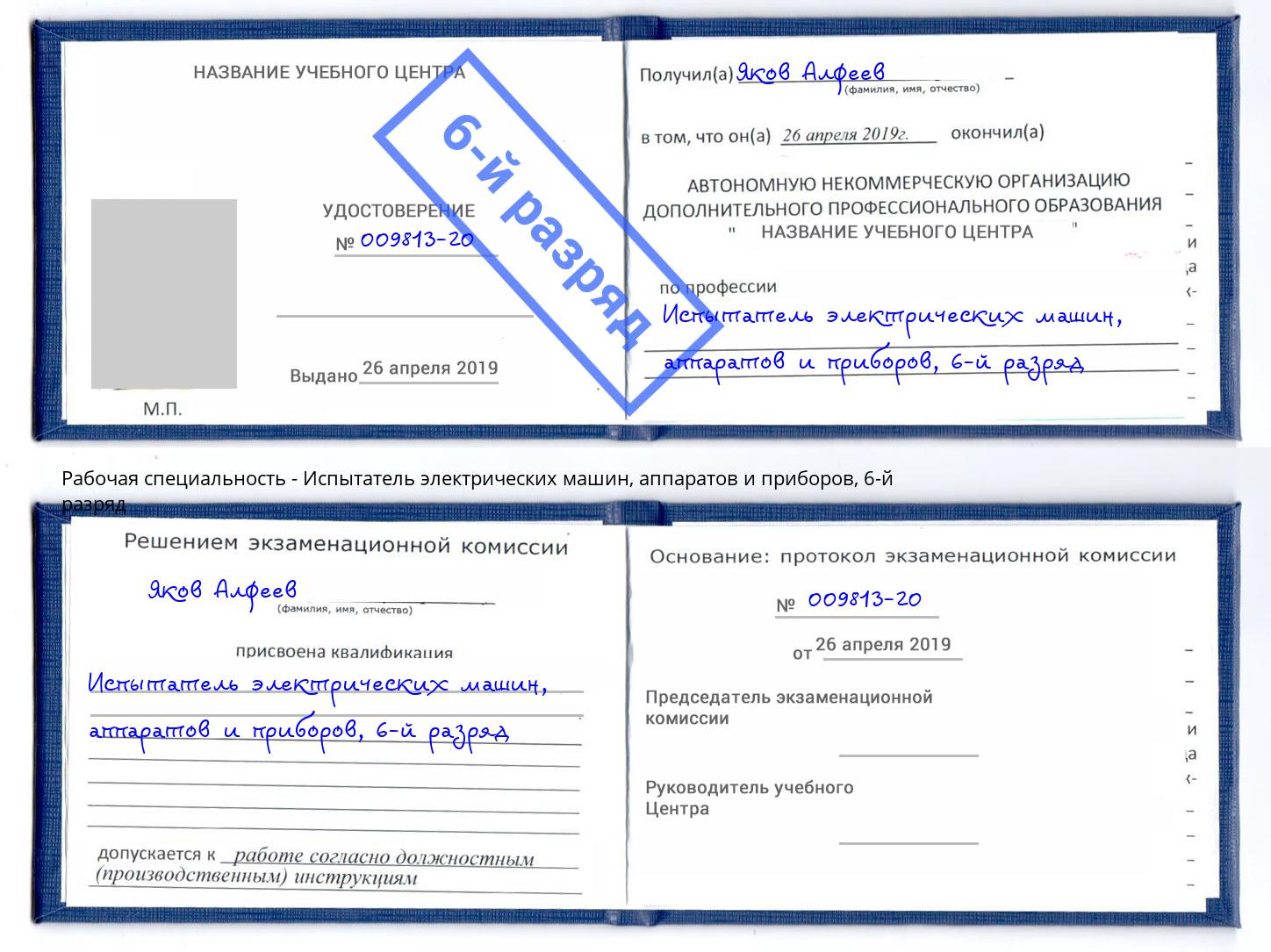 корочка 6-й разряд Испытатель электрических машин, аппаратов и приборов Переславль-Залесский