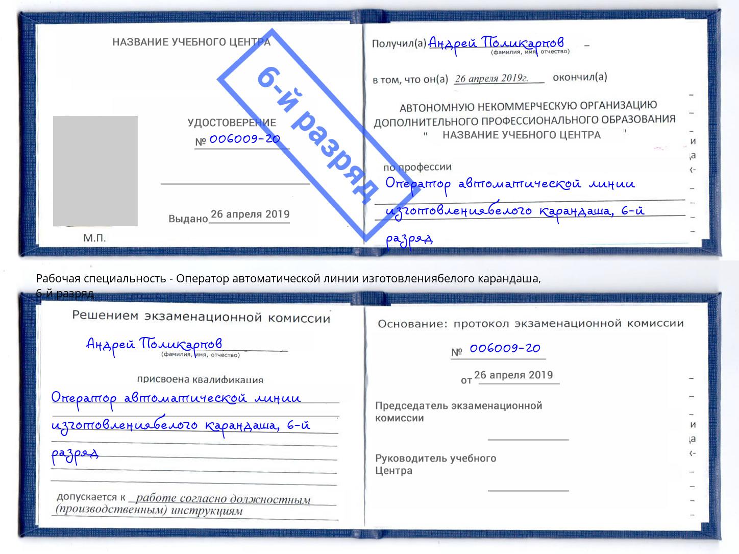 корочка 6-й разряд Оператор автоматической линии изготовлениябелого карандаша Переславль-Залесский