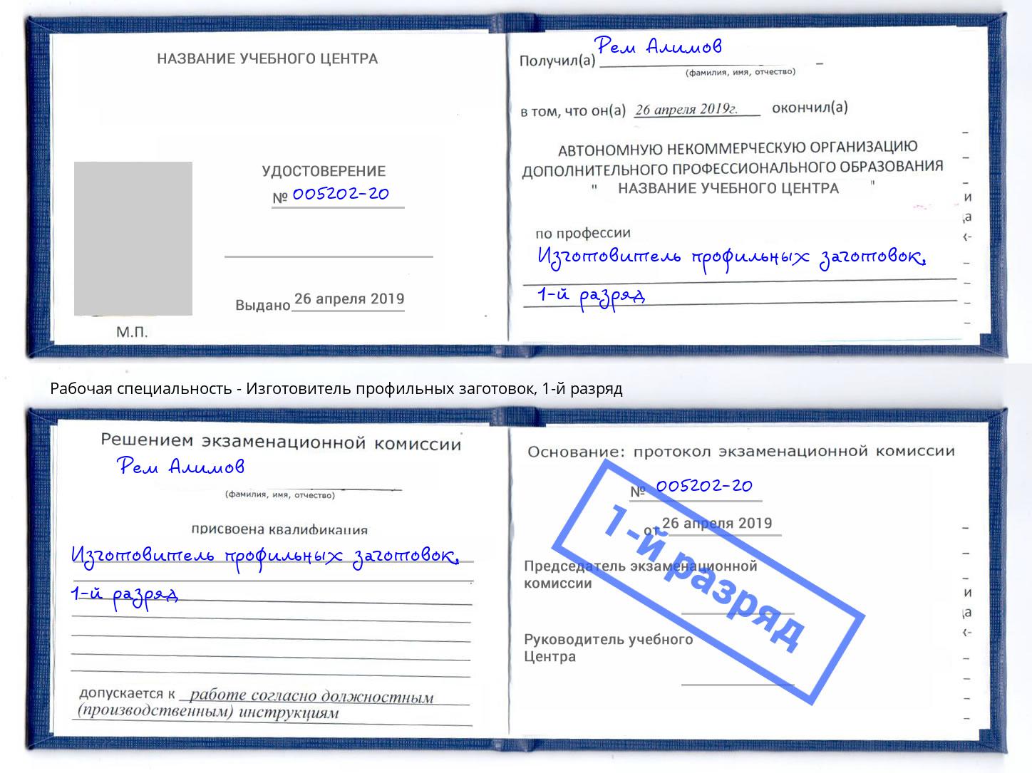 корочка 1-й разряд Изготовитель профильных заготовок Переславль-Залесский