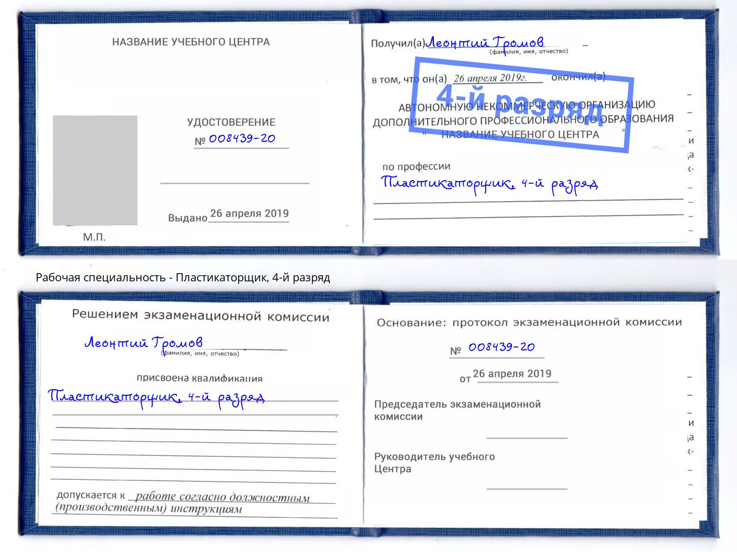 корочка 4-й разряд Пластикаторщик Переславль-Залесский