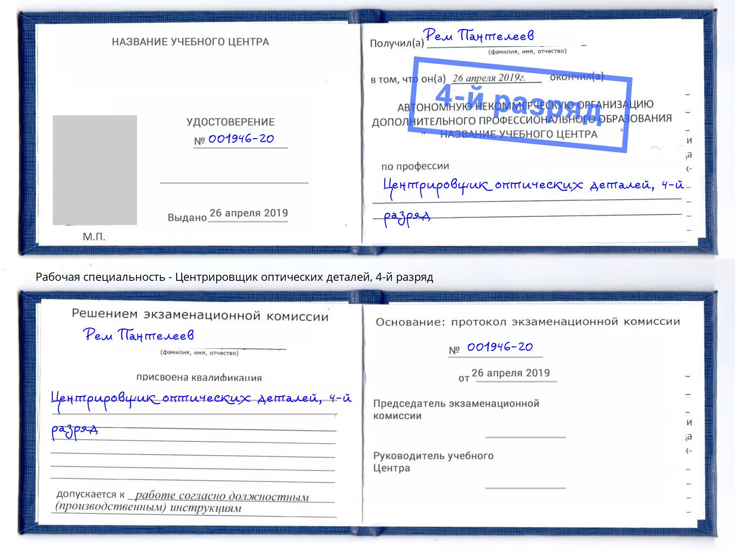 корочка 4-й разряд Центрировщик оптических деталей Переславль-Залесский